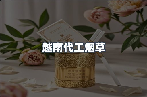 出口香烟