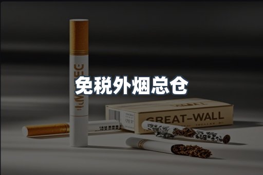 进口香烟